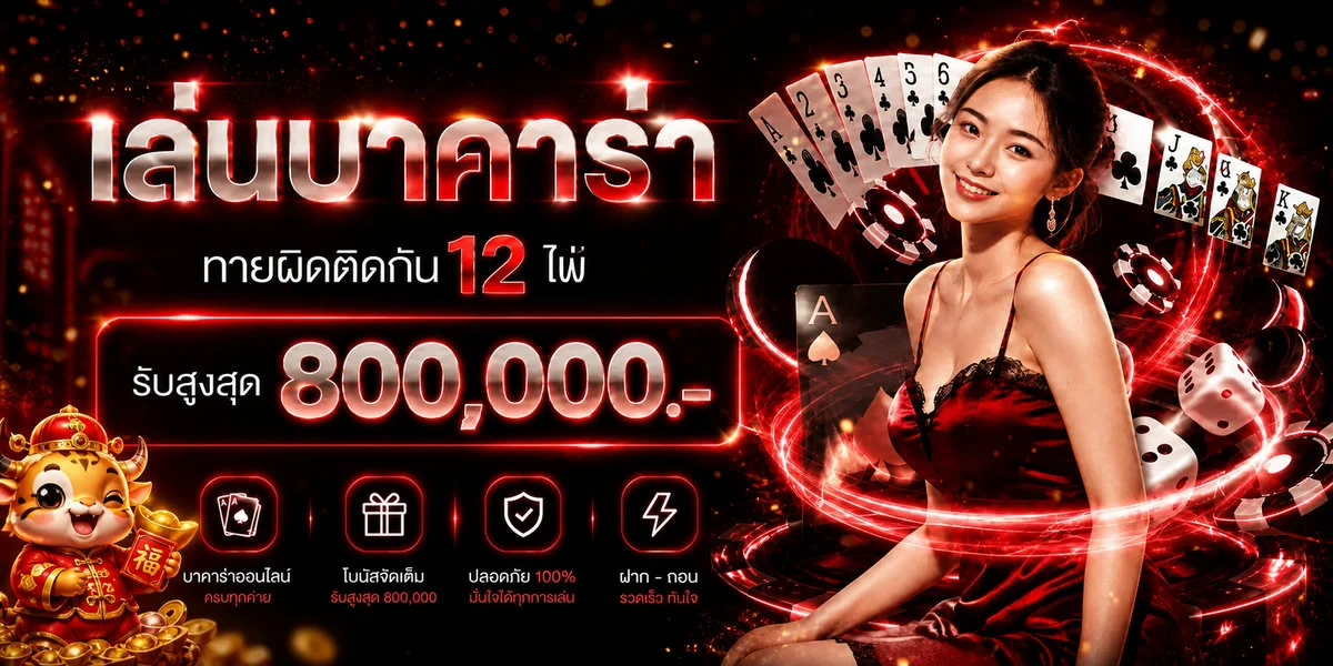 บาคาร่าออนไลน์ NSBSLOT รับสูงสุด 800,000 บาท เว็บตรงเดิมพันสด
