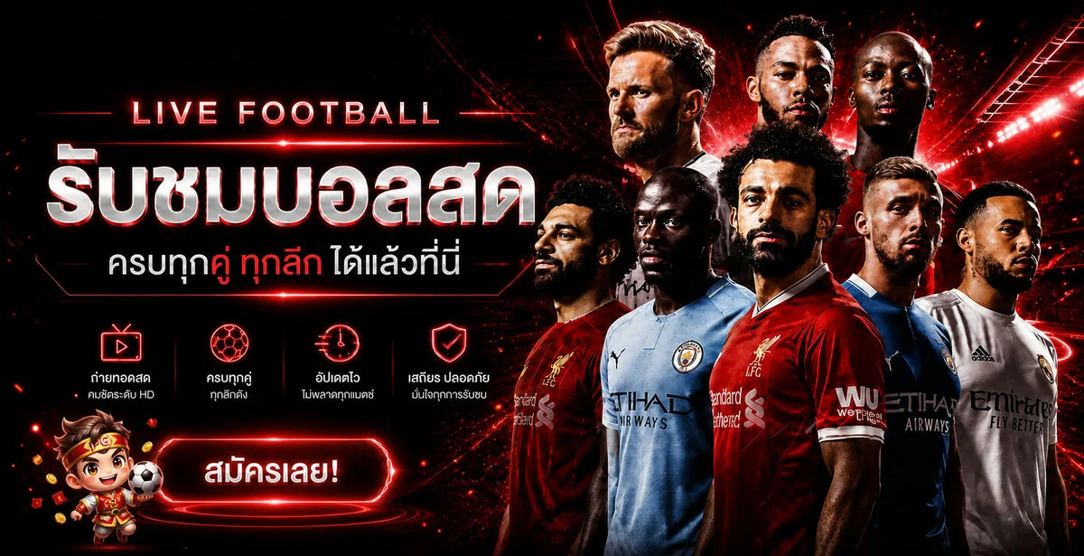 ผลบอลสด NSBSLOT ครบทุกลีก ทุกคู่ ดูสดฟรี